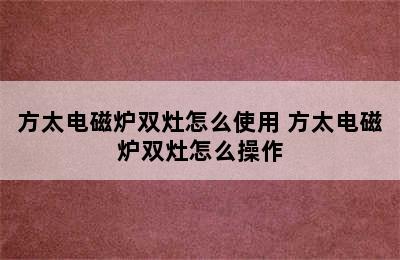 方太电磁炉双灶怎么使用 方太电磁炉双灶怎么操作